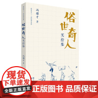 俗世奇人:笑绘集 (收录全部冯骥才亲笔绘画“俗世奇人”54幅,搭配相应精彩段落文字)