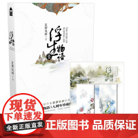 浮生物语1 壹 赠2个磁性书签 裟椤双树代表作浮生物语 八周年珍藏纪念版 一段悟透人生的故事赠 磁性书签