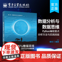 数据分析与数据思维——Python编程要点、分析方法与实践技能