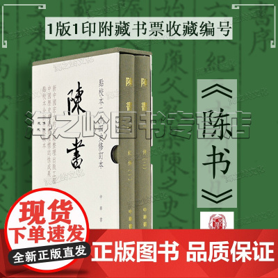 陈书点校本二十四史修订本全2册中华书局正版精装繁体竖排2021新书