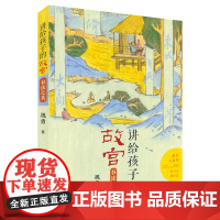 讲给孩子的故宫:书法之美——百班千人 4年级书单 寒假阅读!——讲给孩子的故宫:书法之美 赏书法晓历史文豪佳作风云故