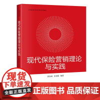 现代保险营销理论与实践 唐金成 史亚政 编著 北京大学出版社 9787301320990 销售面谈艺术 保险销售技巧 保