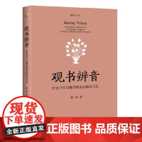 观书辨音:历史书写与魏晋精英的政治文化 徐冲 北京大学出版社