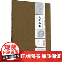 金文小考 宗鸣安 著 书法/篆刻/字帖书籍艺术 正版图书籍 陕西人民美术出版社