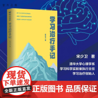 [正版新书] 学习治疗手记手册 宋少卫 清华大学出版社 育儿书籍儿童心理学图书 科学家庭教育指导师手册 清华爸爸 父母教