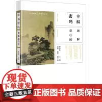 幸福密码:调解进行时 韩咏秋主编;寇锦,庞英副主编 著 司法案例/实务解析社科 正版图书籍 法律出版社