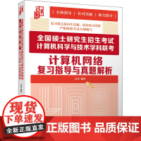 全国硕士研究生招生考试计算机科学与技术学科联考计算机网络复习指导与真题解析 吴英 编 网络通信(新)专业科技