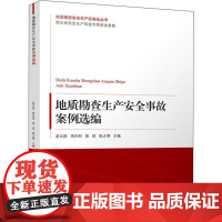 地质勘查生产安全事故案例选编 赵云胜,周兴和,曾旺 等 编 地质学专业科技 正版图书籍 气象出版社