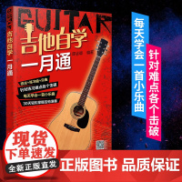 正版吉他自学一月通 经典吉他入门教程 零起步轻松掌握热门曲目 吉他自学教程 吉他演奏基本技法 零基础吉他入门一本通 吉