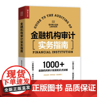 金融机构审计实务指南 金融机构审计编审委员会 人民邮电出版社 正版书籍