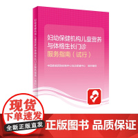 [正版书籍]妇幼保健机构儿童营养与体格生长门诊服务指南