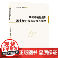 [正版书籍]打造过硬党组织 筑牢新时代基层战斗堡垒