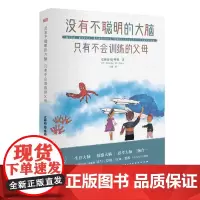 没有不聪明的大脑 只有不会训练的父母 儿童大脑训练手册 父母家庭教育指导用书