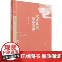 北宋礼治思想研究 张凯作 著 中国哲学社科 正版图书籍 人民出版社