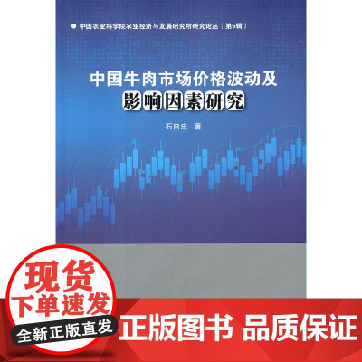 [正版书籍]中国牛肉市场价格波动及影响因素研究