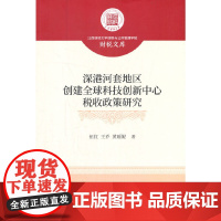 [正版书籍]深港河套地区创建全球科技创新中心税收政策研究