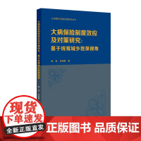 [正版书籍](公共事务与国家治理研究丛书)大病保险制度效应及对策研究:基于统筹城乡医保视角