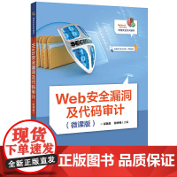 Web安全漏洞及代码审计(微课版)