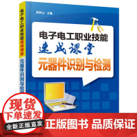 [正版书籍]电子电工职业技能速成课堂·元器件识别与检测