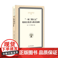 [正版书籍]“一核三维五元”校园文化育人模式初探