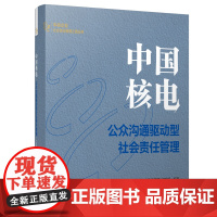 [正版书籍]中国核电:公众沟通驱动型社会责任管理