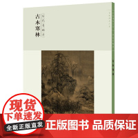 百卷神品大系·历代名画录:第二辑古木寒林