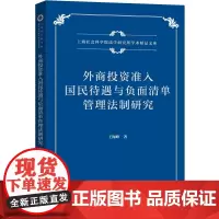 [正版书籍]外商投资准入国民待遇与负面清单管理法制研究