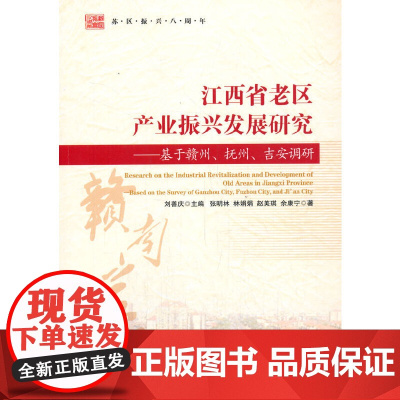 [正版书籍]江西省老区产业振兴发展研究——基于赣州、抚州、吉安调研