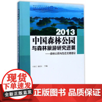 [正版书籍]2013中国森林公园与森林旅游研究进展--森林公园与生态文明建设