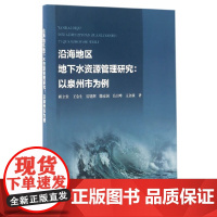 沿海地区地下水资源管理研究:以泉州市为例