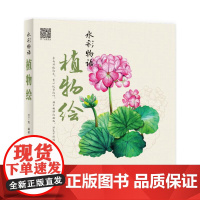 [正版书籍]水彩物语:植物绘