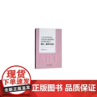 [正版书籍]人才社会化导向经管类应用型课程SBT教学模式:理论、案例与实践