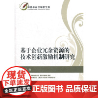 [正版书籍]基于企业冗余资源的技术创新激励机制研究