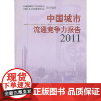 [正版书籍]中国城市流通竞争力报告.2011