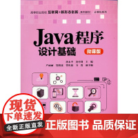 Java程序设计基础(微课版)