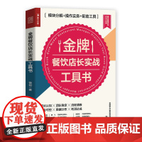 [正版书籍]金牌餐饮店长实战工具书 模块分解 操作实务 配套工具