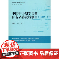 [正版书籍]中国中小型零售商自有品牌发展报告(2020)