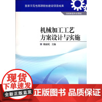 [正版书籍]机械加工工艺方案设计与实施