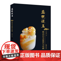 [正版书籍]盛世藏玉——精品白玉鉴赏与收藏