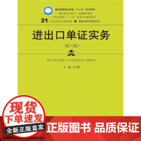 [正版书籍]进出口单证实务(第三版)(21世纪高职高专规划教材·国际经济与贸易系列;普通高等职业教育“十三五”