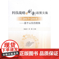 [正版书籍]科技战略与创新政策文集(2017—2018)——基于山东的视角