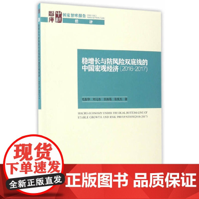 稳增长与防风险双底线的中国宏观经济(2016-2017)