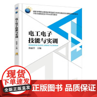 [正版书籍]电工电子技能与实训