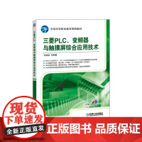 三菱PLC、变频器与触摸屏综合应用技术