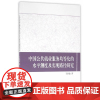 [正版书籍]中国公共就业服务均等化的水平测度及实现路径研究