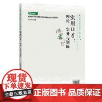 [正版书籍]实用口才:理论、实务与训练(21世纪高职高专规划教材·通识课系列)