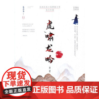 [正版书籍]虎啸龙吟.第二部(民国武侠小说典藏文库.朱贞木卷)