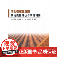 [正版书籍]河北省石家庄市耕地质量评价与改良利用