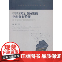 [正版书籍]中国PM2.5污染的空间分布特征——基于空间计量模型的研究