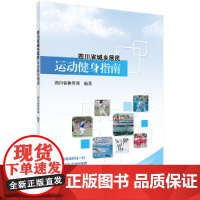 [正版书籍]四川省城乡居民运动健身指南